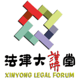 鑫涌法律大讲堂