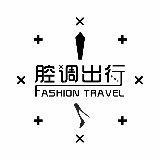 腔调出行
