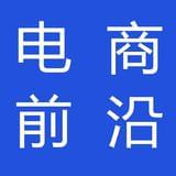 电商前沿