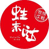 蛙来哒炭烧牛蛙