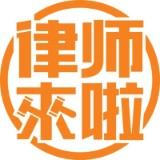 律师来啦