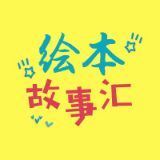 绘本故事汇
