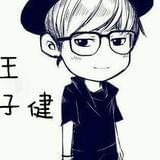 王子健