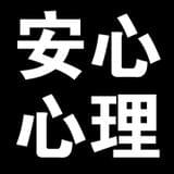 安心心理
