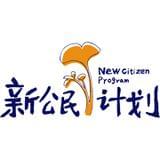 新公民 计划