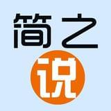 简之说