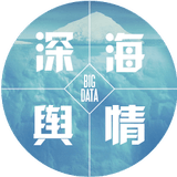 深海舆情