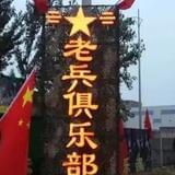 廊坊老兵俱乐部