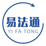 易法通法律咨询