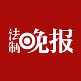 法制晚报