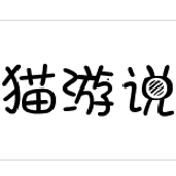 猫游说