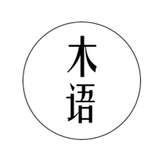 木语