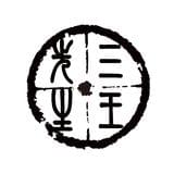 三王先生