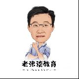 老张谈教育之升学规划