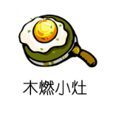 木燃小灶