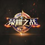 荣耀之战官方