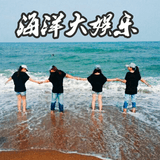 海洋大娱乐