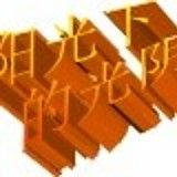 阳光下的光阴