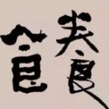 食养尝鲜