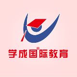 学成国际教育