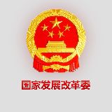 国家发展改革委