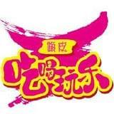 嗨皮吃喝玩乐