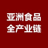 亚洲食品全产业链