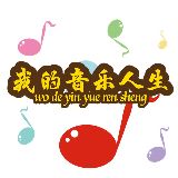 我的音悦人生