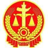 常州市中级人民法院