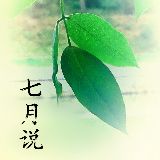 七月说电影