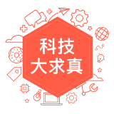 科技求真