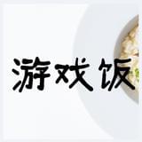 游戏饭