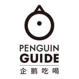 企鹅吃喝指南
