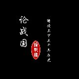 论战国