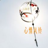 心情风铃