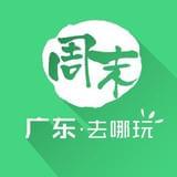 广州周末去哪玩