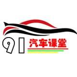 91汽车课堂