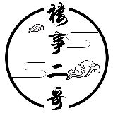 楼事二哥