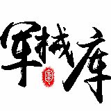 军械库