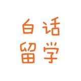 白话留学