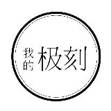 我的极刻