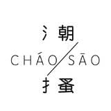 潮搔