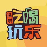 深圳吃喝玩乐