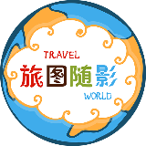 旅图随影