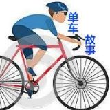 单车故事