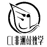 CL非洲鼓