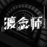 渡念师