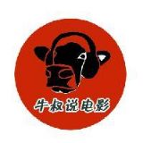 牛叔说电影事