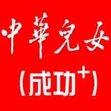 中华儿女成功家