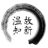 温故才知新